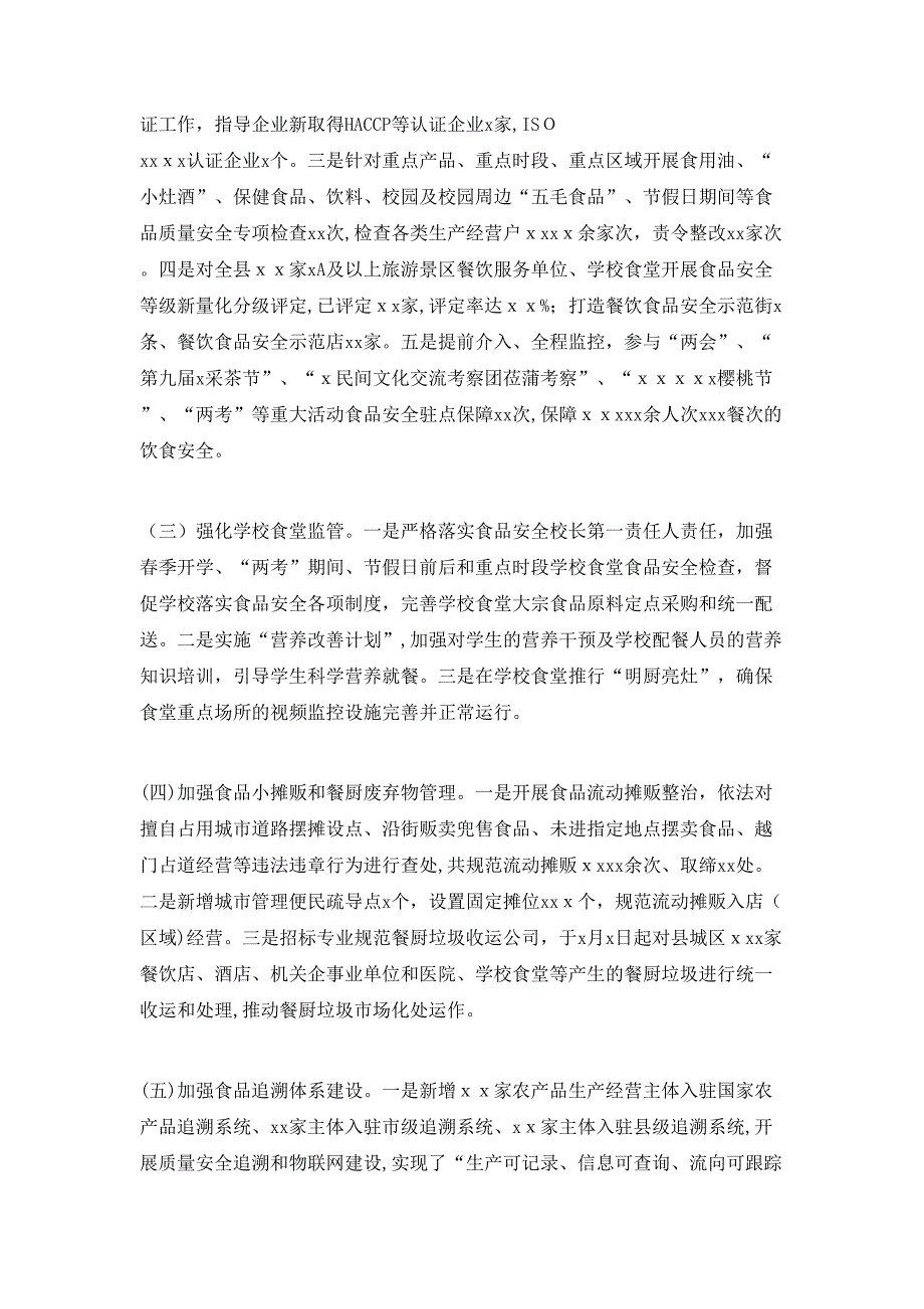 食品安全委员会办公室上半年食品安全工作总结_第2页