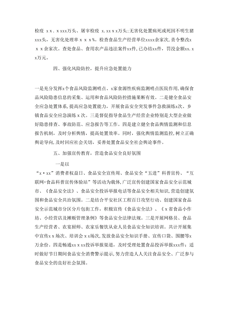 食品安全委员会办公室上半年食品安全工作总结_第4页