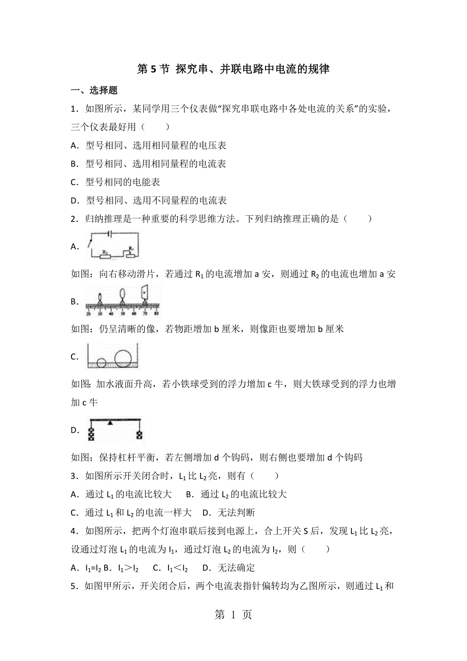 (完整版)鲁教版五四制物理九年级上册第十一章第5节-探究串、并联电路中电流的规律-同步测试题(无答案).doc_第1页