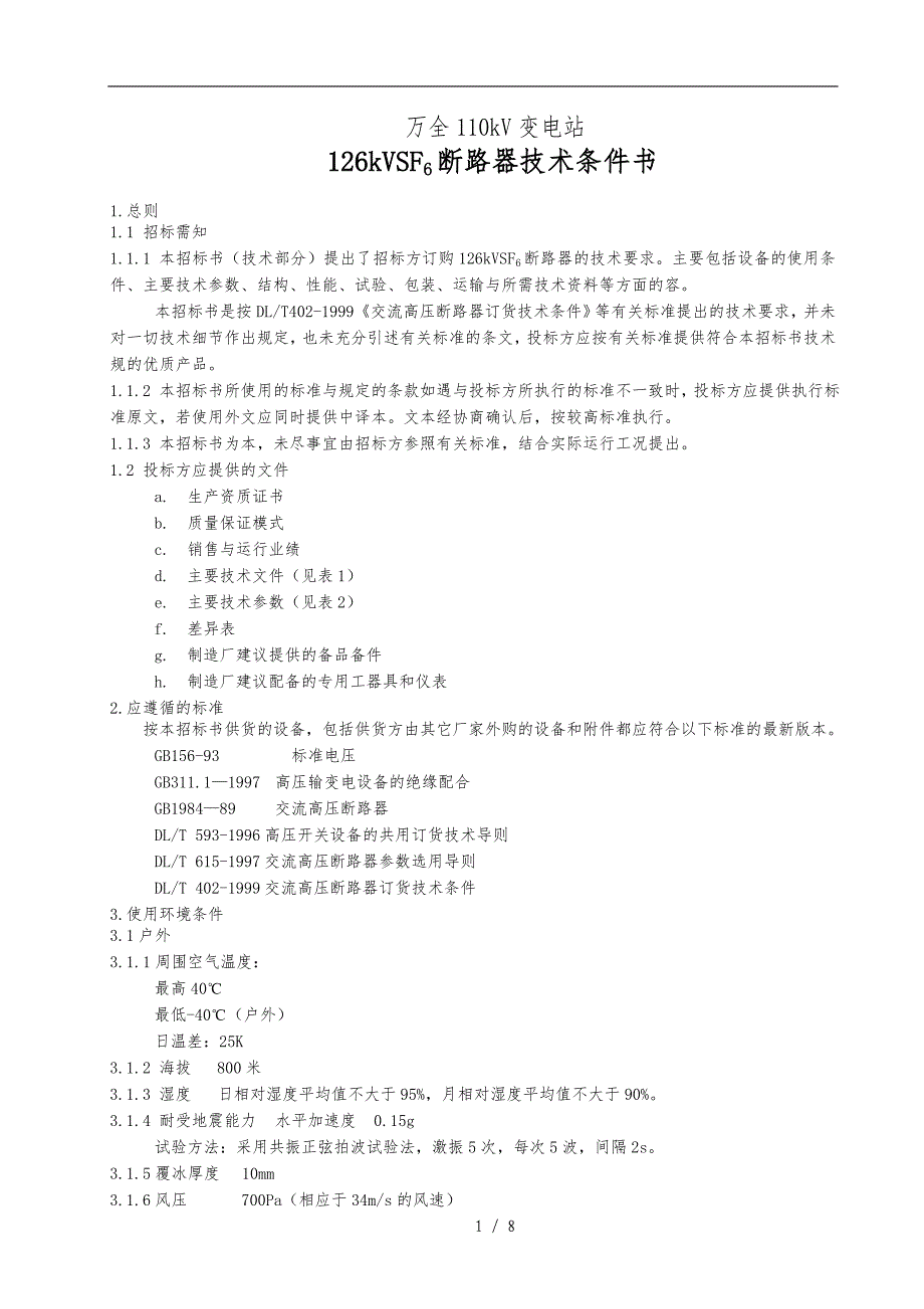 110kVSF6断路器技术条件书_第1页