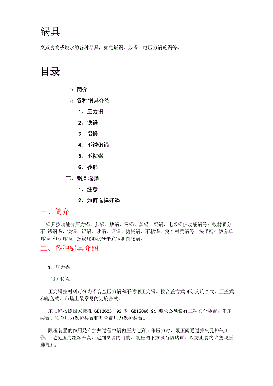 锅具的介绍及选择_第1页