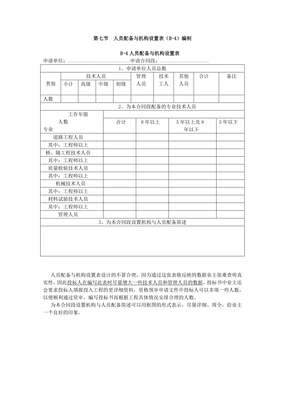 最新《施工组织方案范文》第七节人员配备与机构设置表编制_第1页