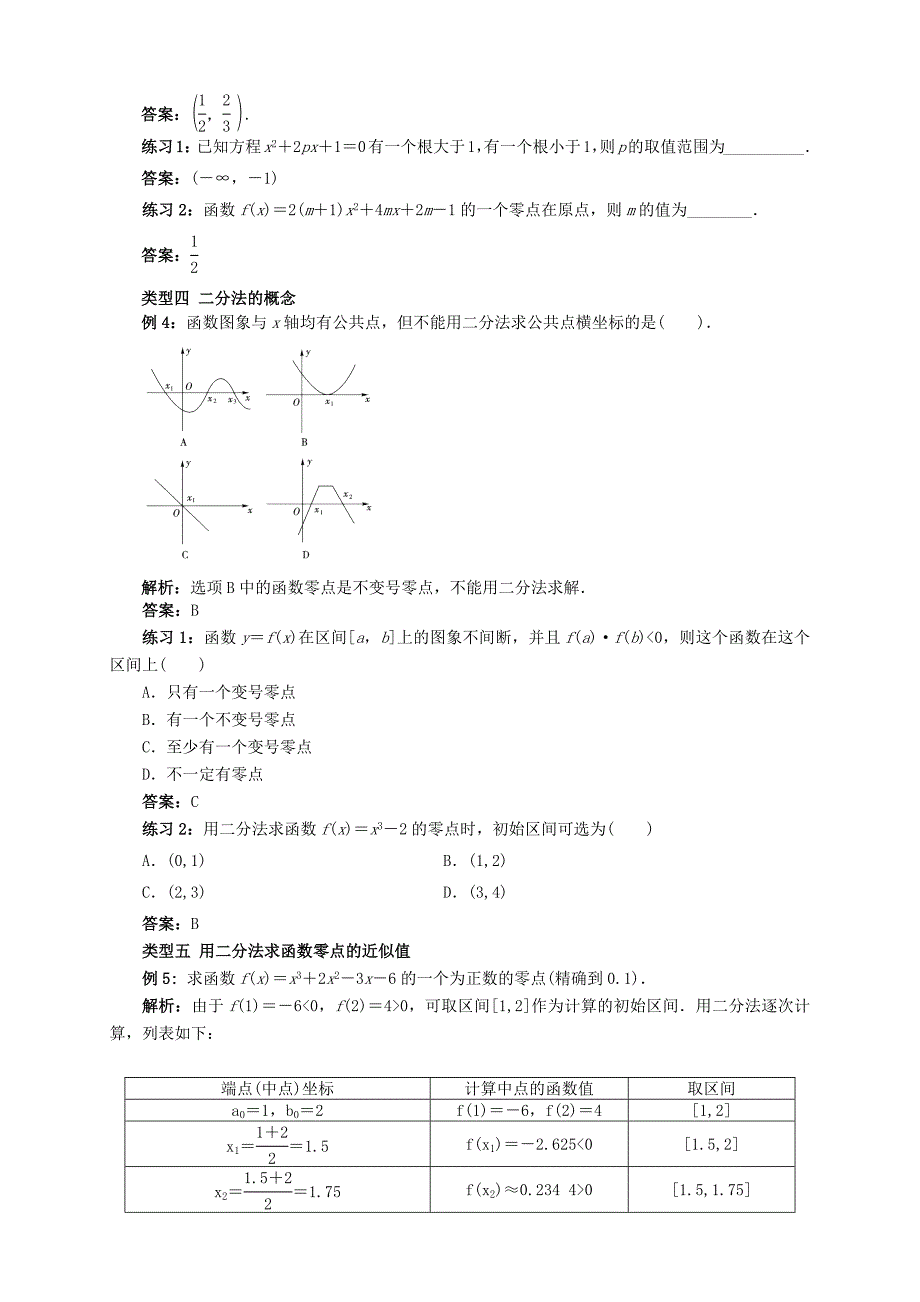 人教版高数必修一第8讲：函数的零点与二分法(教师版).docx_第3页