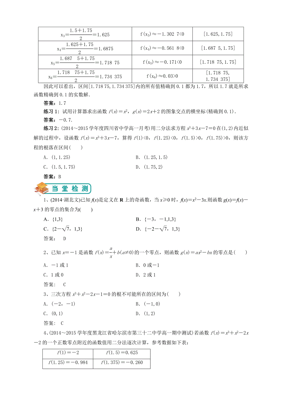 人教版高数必修一第8讲：函数的零点与二分法(教师版).docx_第4页