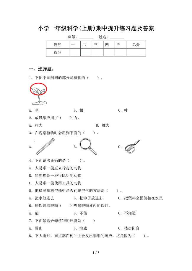 小学一年级科学(上册)期中提升练习题及答案.doc