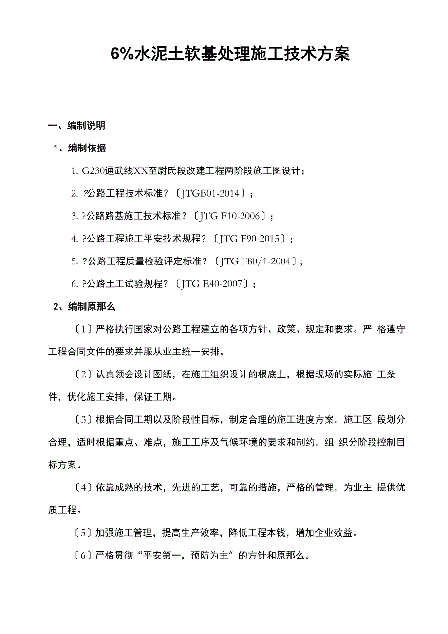 水泥土软基处理施工技术方案_第1页