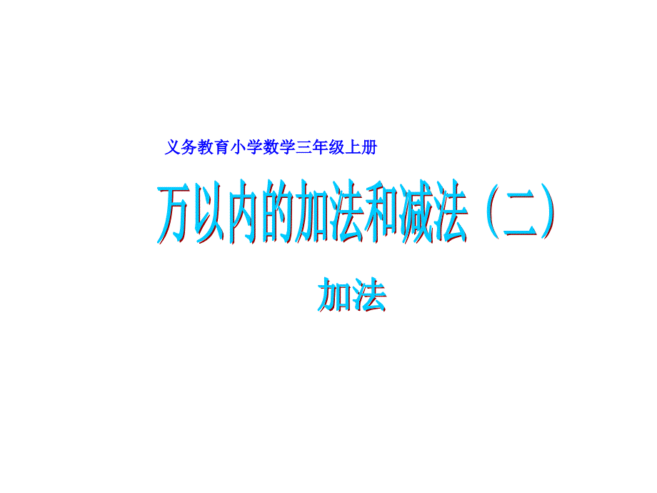 三年级上册数学课件－4.2三位数加三位数的连续进位加法 ｜人教新课标(共22张PPT)_第1页