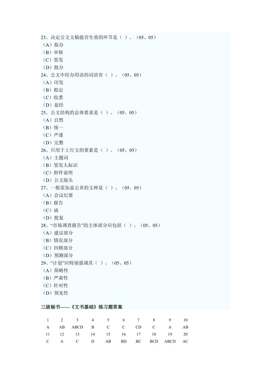 三级秘书——《文书基础》练习题73145.doc_第4页