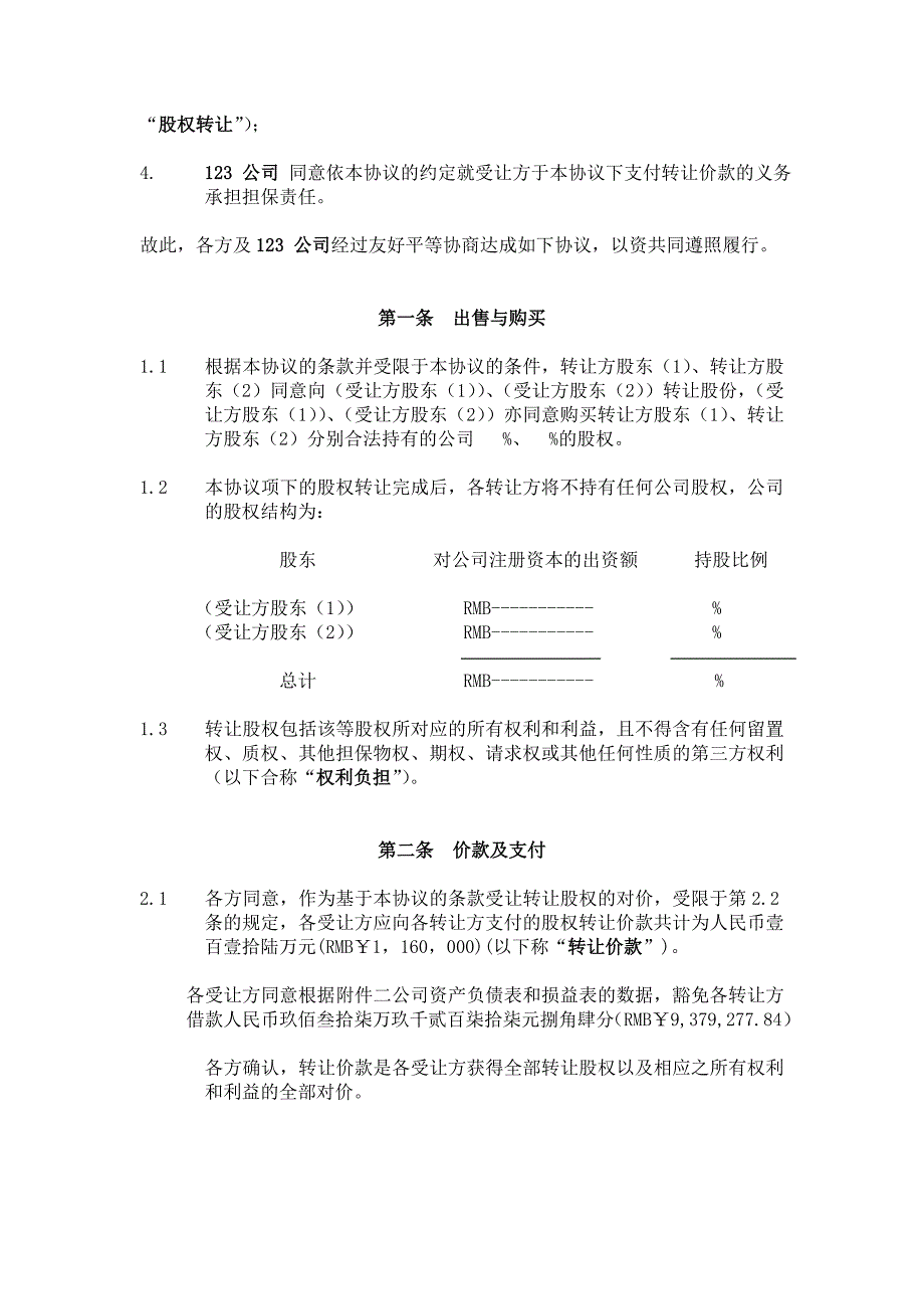 股权转让协议范本北京顶律所标准版本.doc_第4页