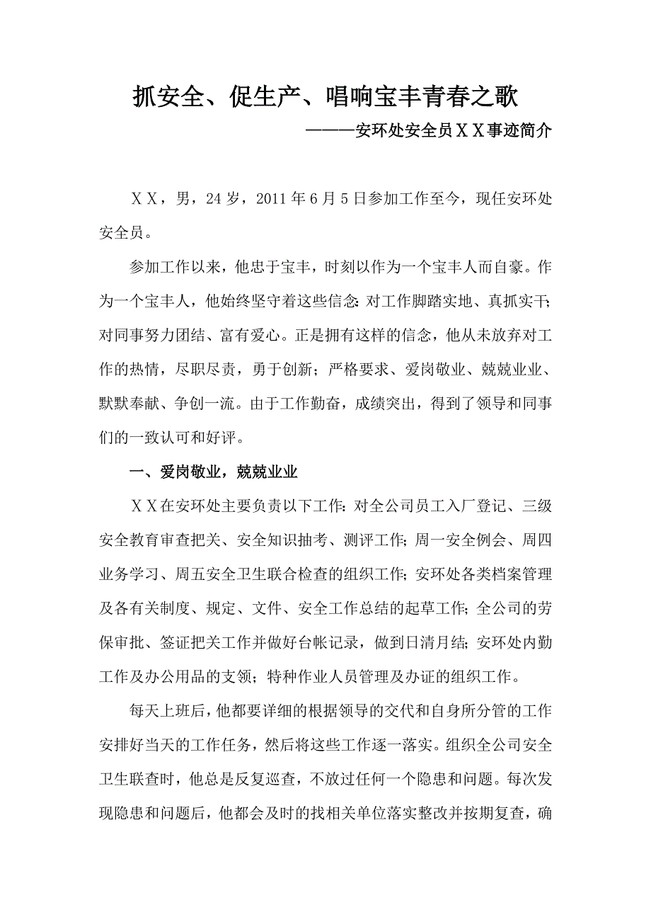 安环处安全员先进事迹材料_第1页