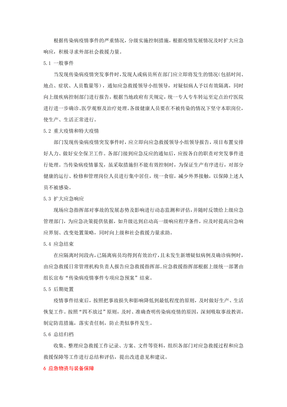 物业应急预案大全——2传染病疫情应急预案_第4页