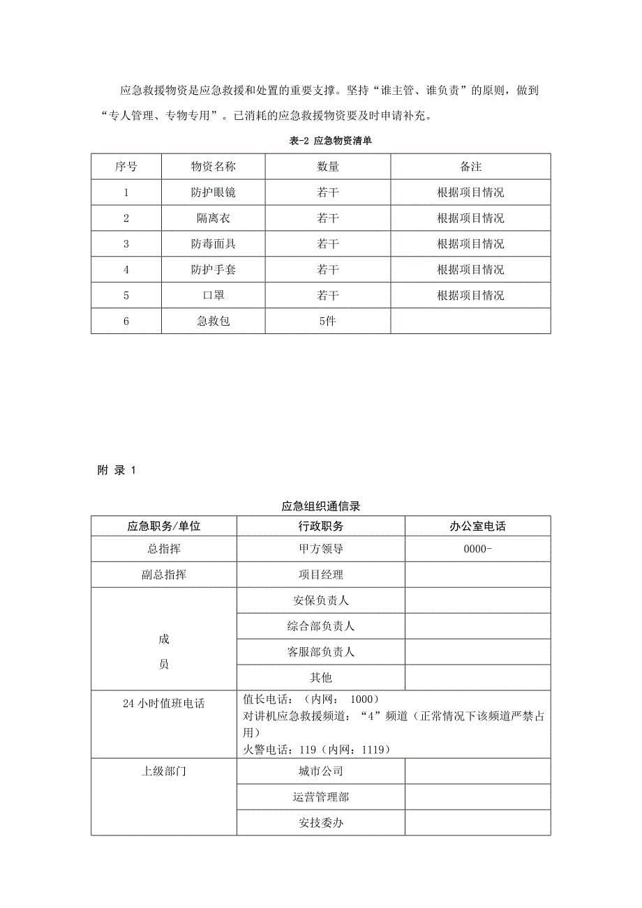 物业应急预案大全——2传染病疫情应急预案_第5页