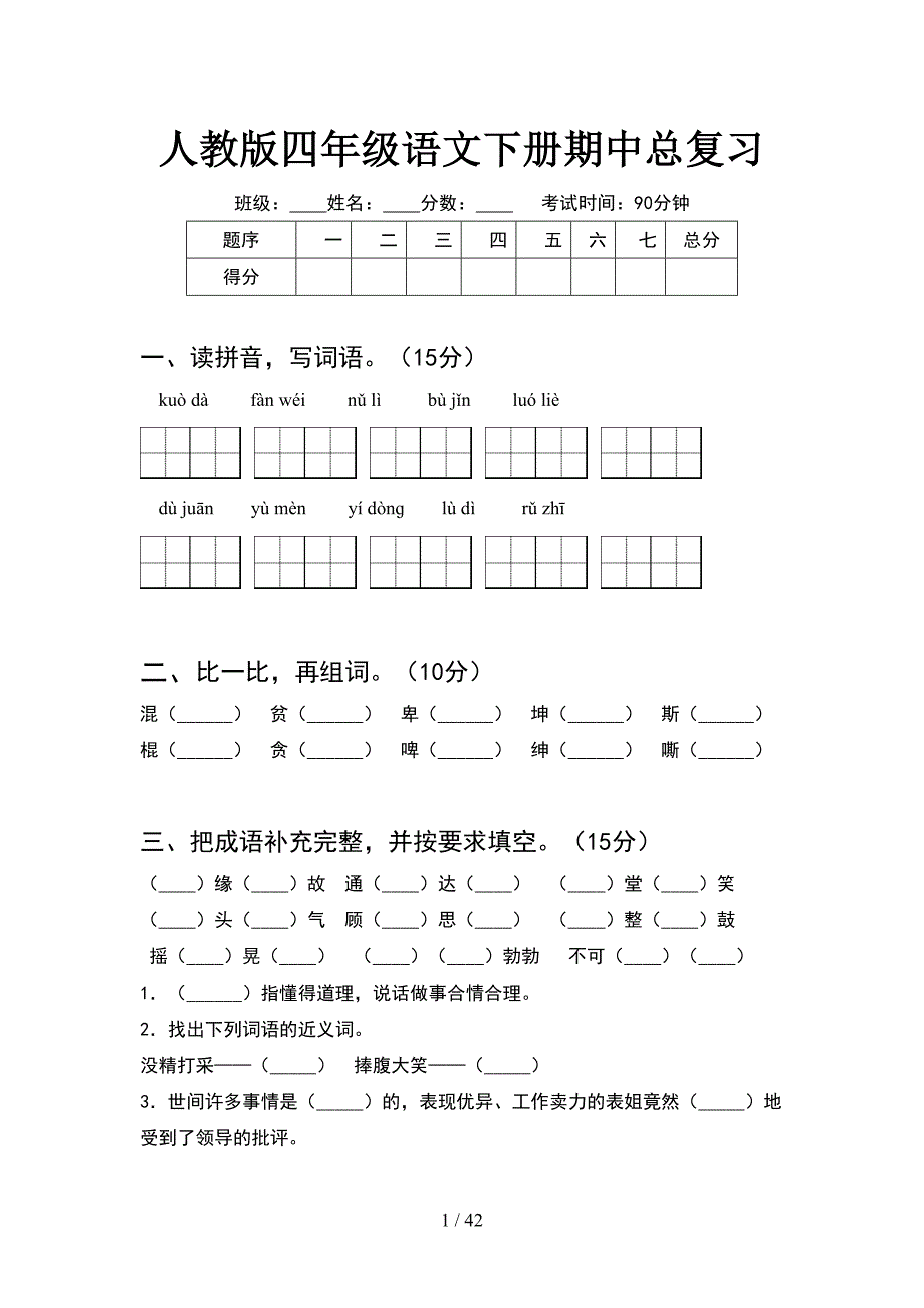 人教版四年级语文下册期中总复习(8套).docx_第1页