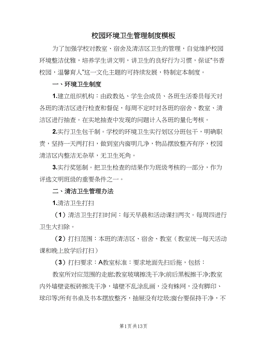 校园环境卫生管理制度模板（6篇）_第1页