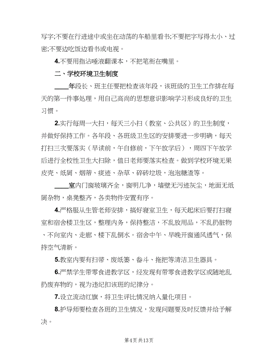 校园环境卫生管理制度模板（6篇）_第4页