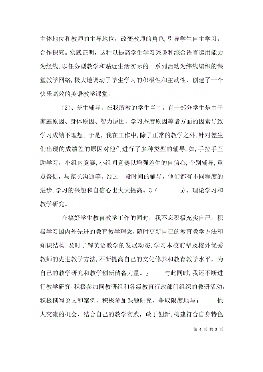 高校职工述职报告借鉴_第4页