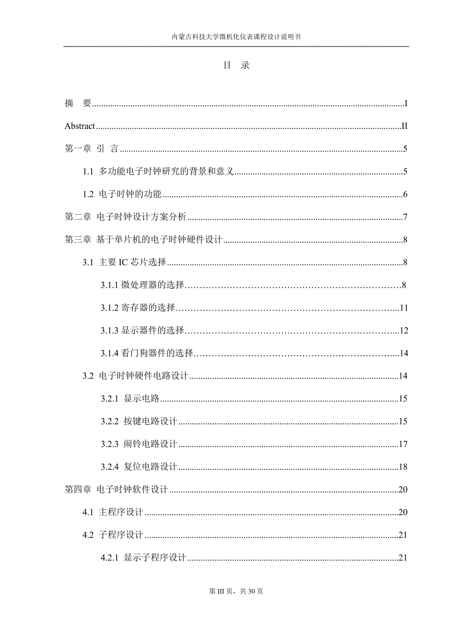 多功能电子钟的设计与实现课程设计说明书-学位论文.doc_第3页