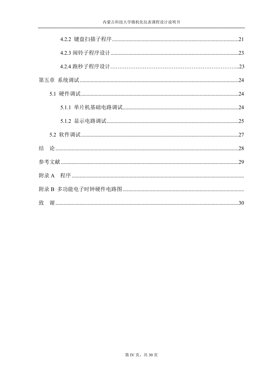 多功能电子钟的设计与实现课程设计说明书-学位论文.doc_第4页