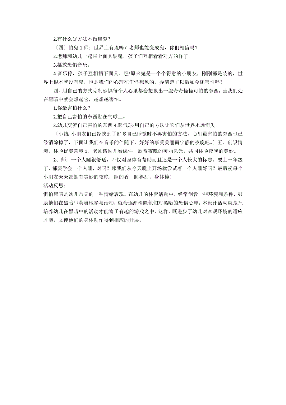 大班社会你害怕一个人睡吗教案反思_第2页