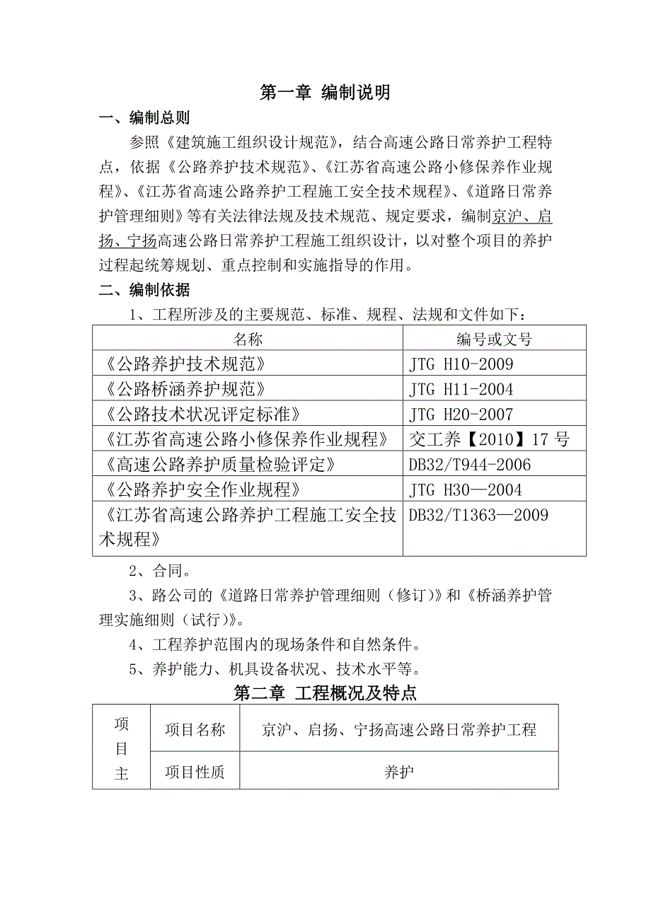 高速日常养护施工组织设计_第1页