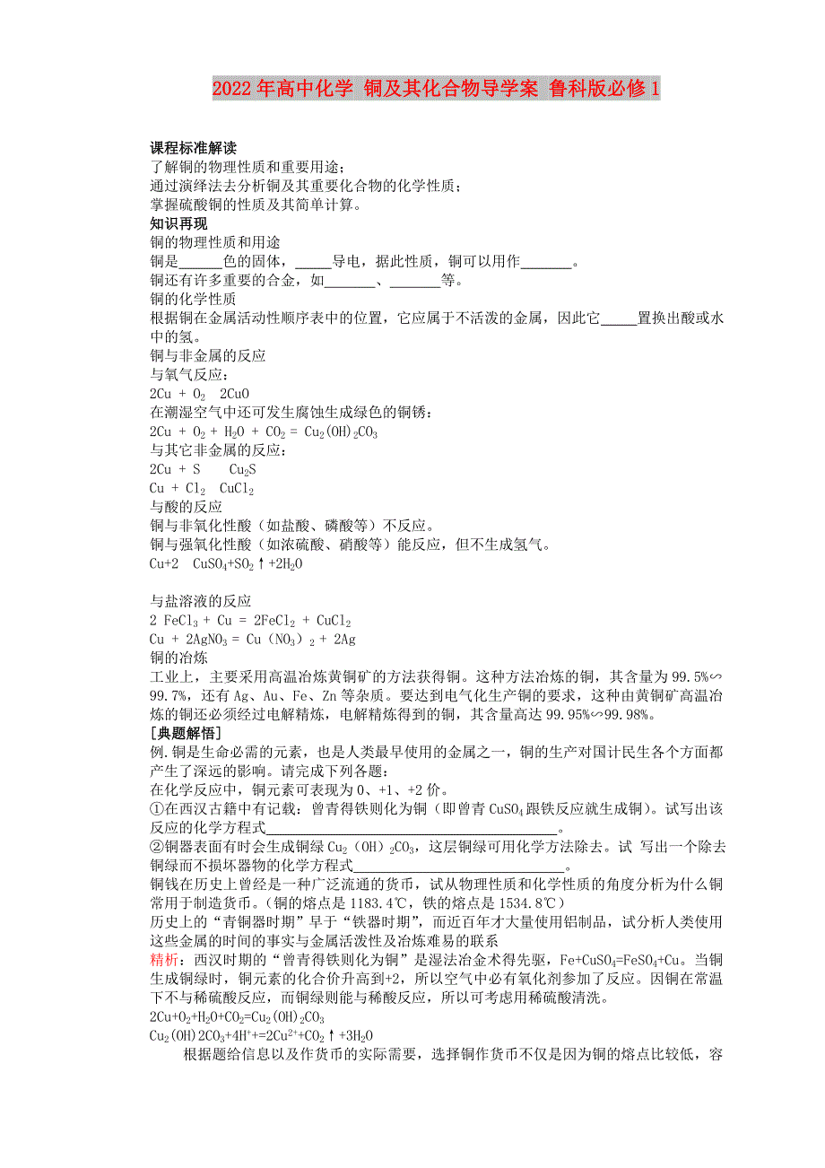 2022年高中化学 铜及其化合物导学案 鲁科版必修1_第1页