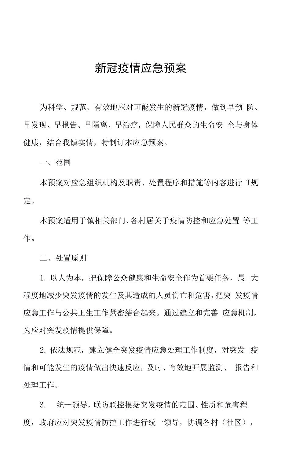 新冠疫情应急预案.docx_第1页