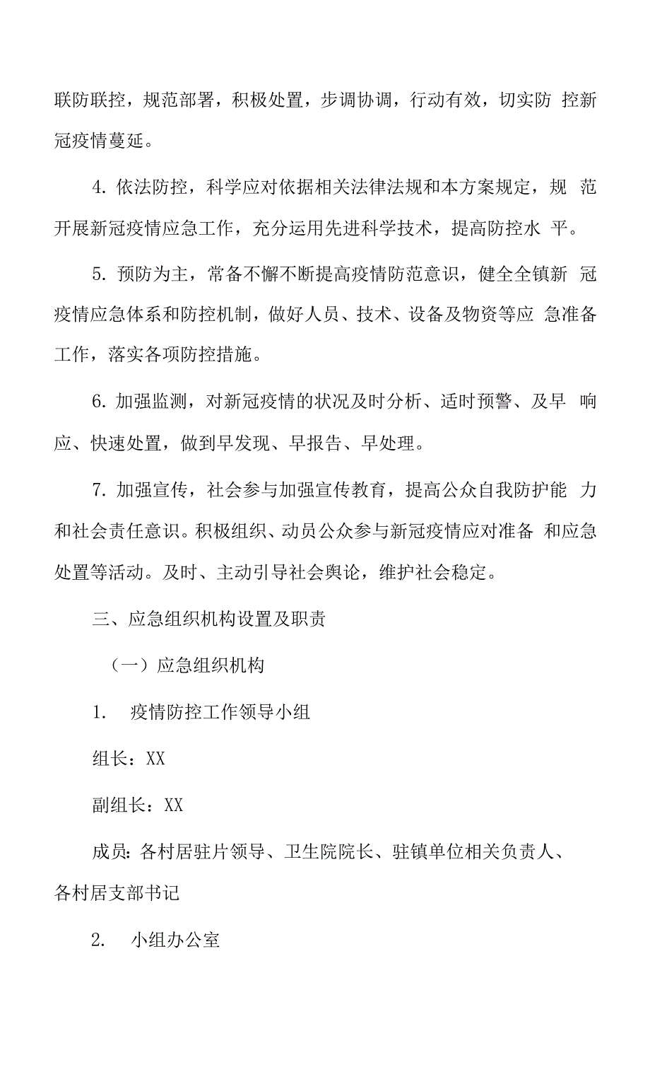 新冠疫情应急预案.docx_第2页