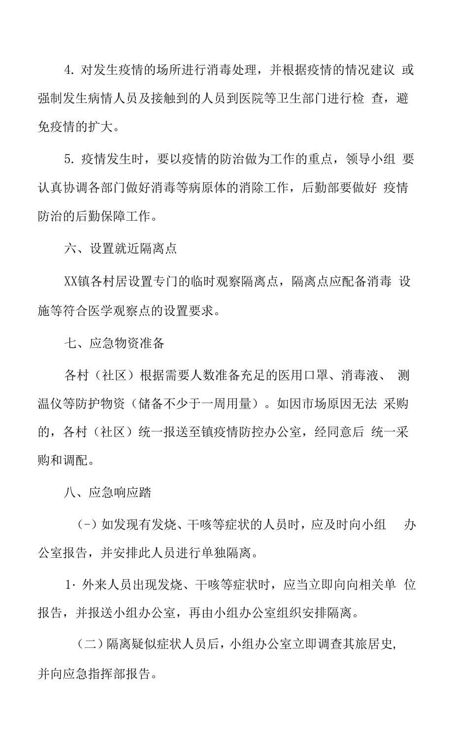 新冠疫情应急预案.docx_第5页