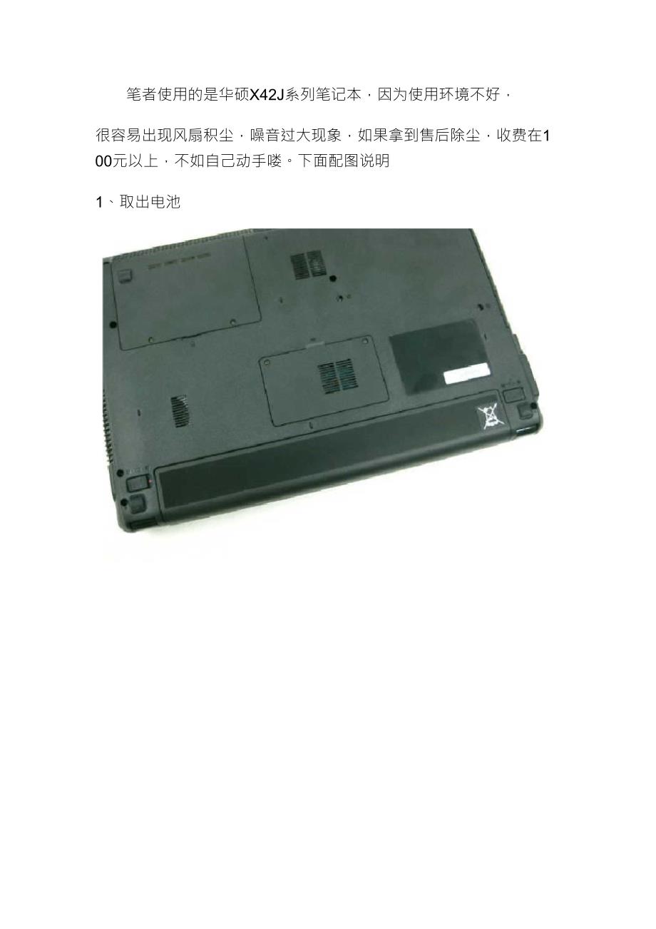 华硕X42J拆机配图指南1_第1页