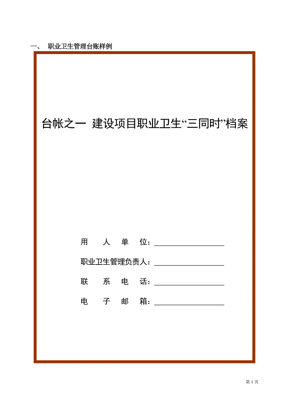 企业职业卫生档案(六个盒子).docx_第1页