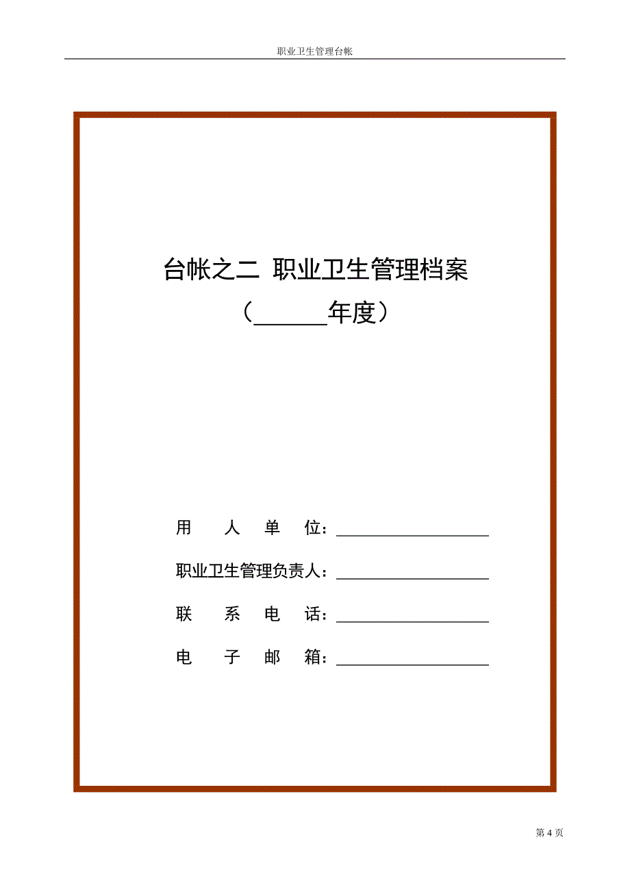 企业职业卫生档案(六个盒子).docx_第4页