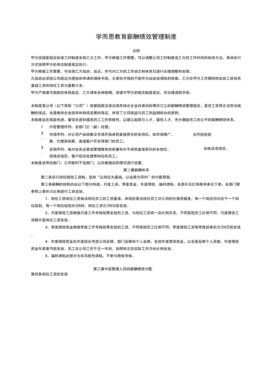 学而思教育薪酬绩效管理制度_第1页