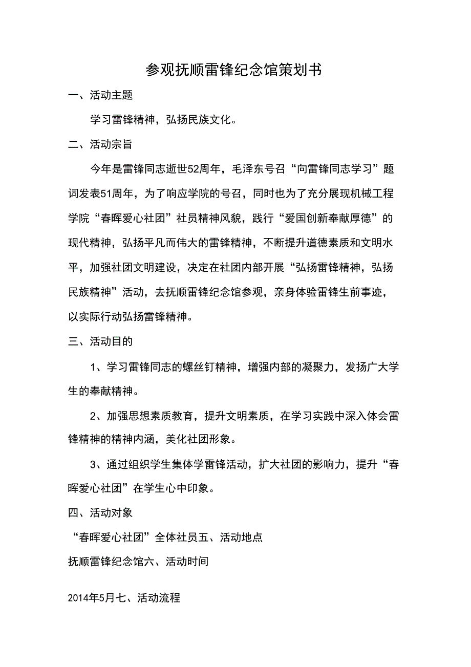 参观雷锋纪念馆策划书_第1页