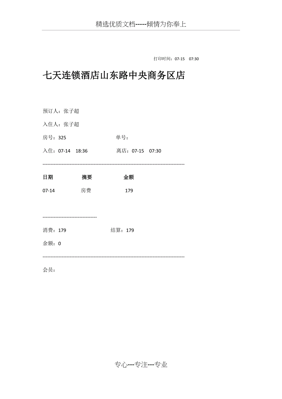 连锁酒店住宿流水单(共1页)_第1页