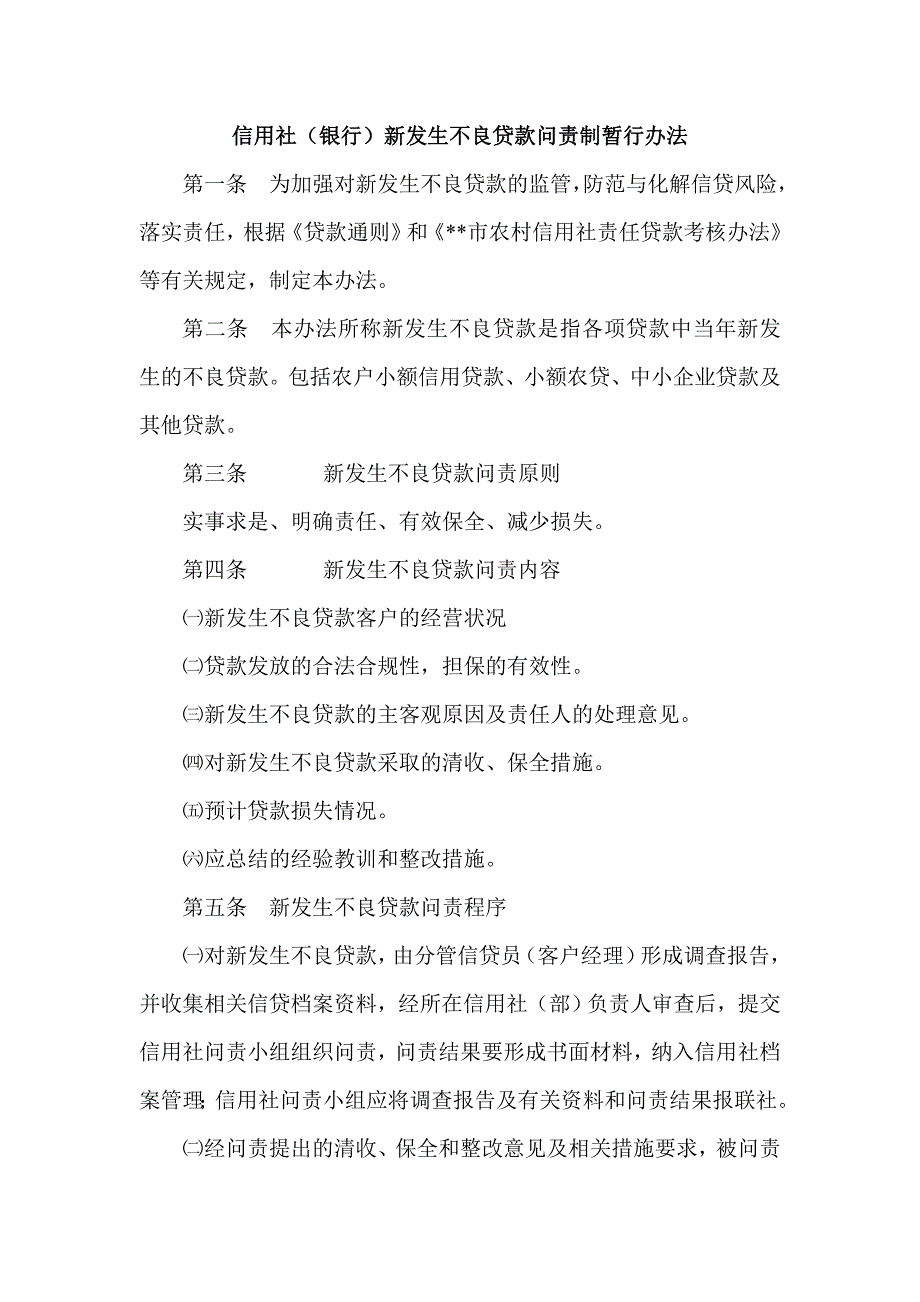 信用社(银行)新发生不良贷款问责制暂行办法_第1页