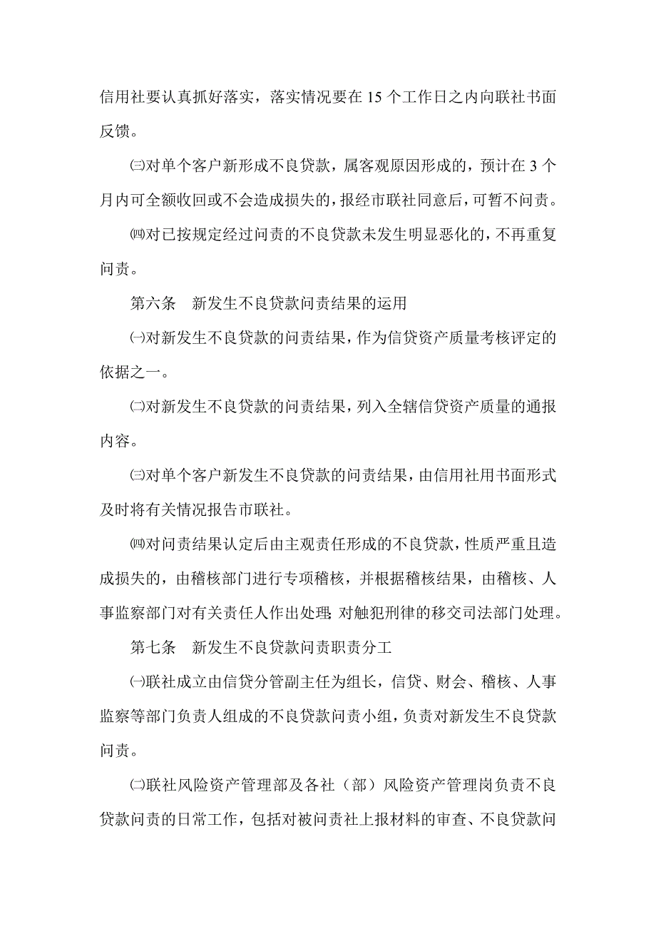 信用社(银行)新发生不良贷款问责制暂行办法_第2页