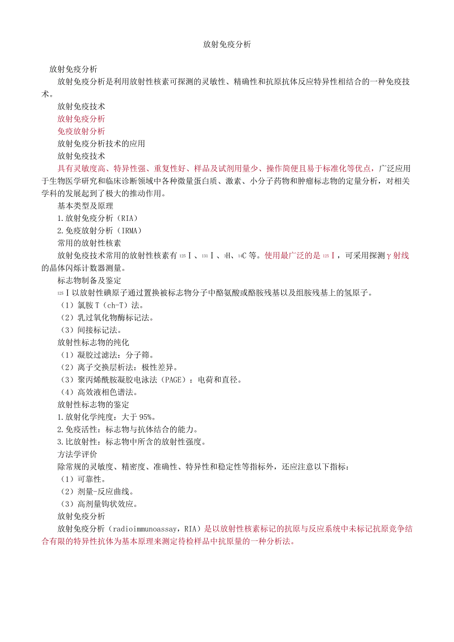 放射免疫分析_第1页