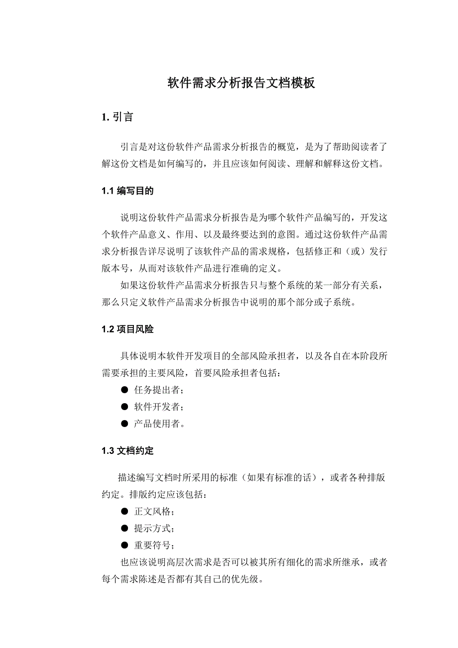 软件需求分析报告模板_第1页