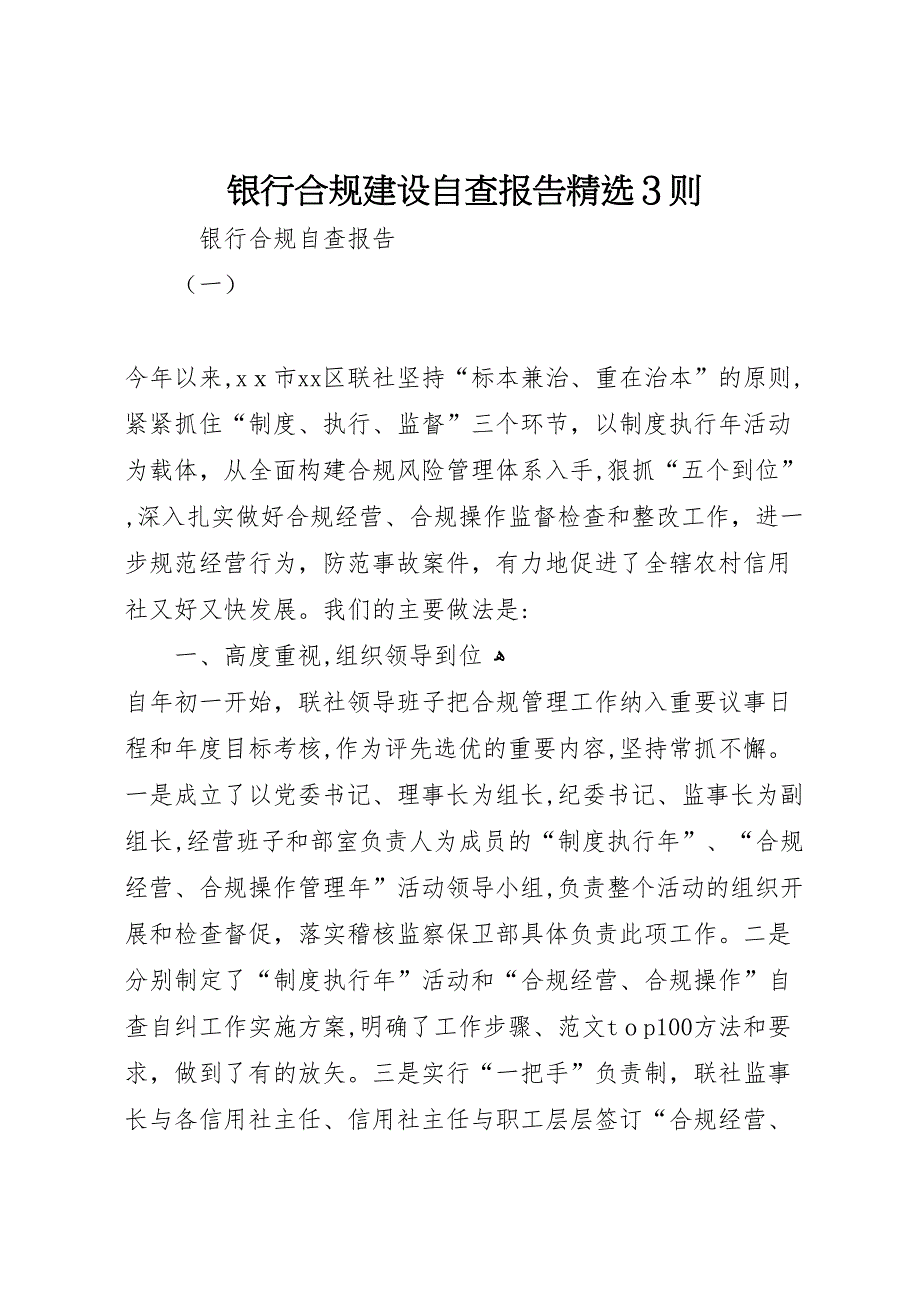 银行合规建设自查报告3则_第1页