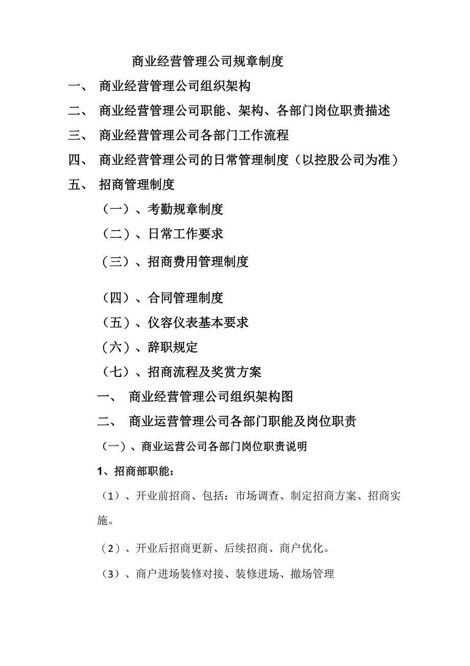 商业运营管理公司规章制度_第1页