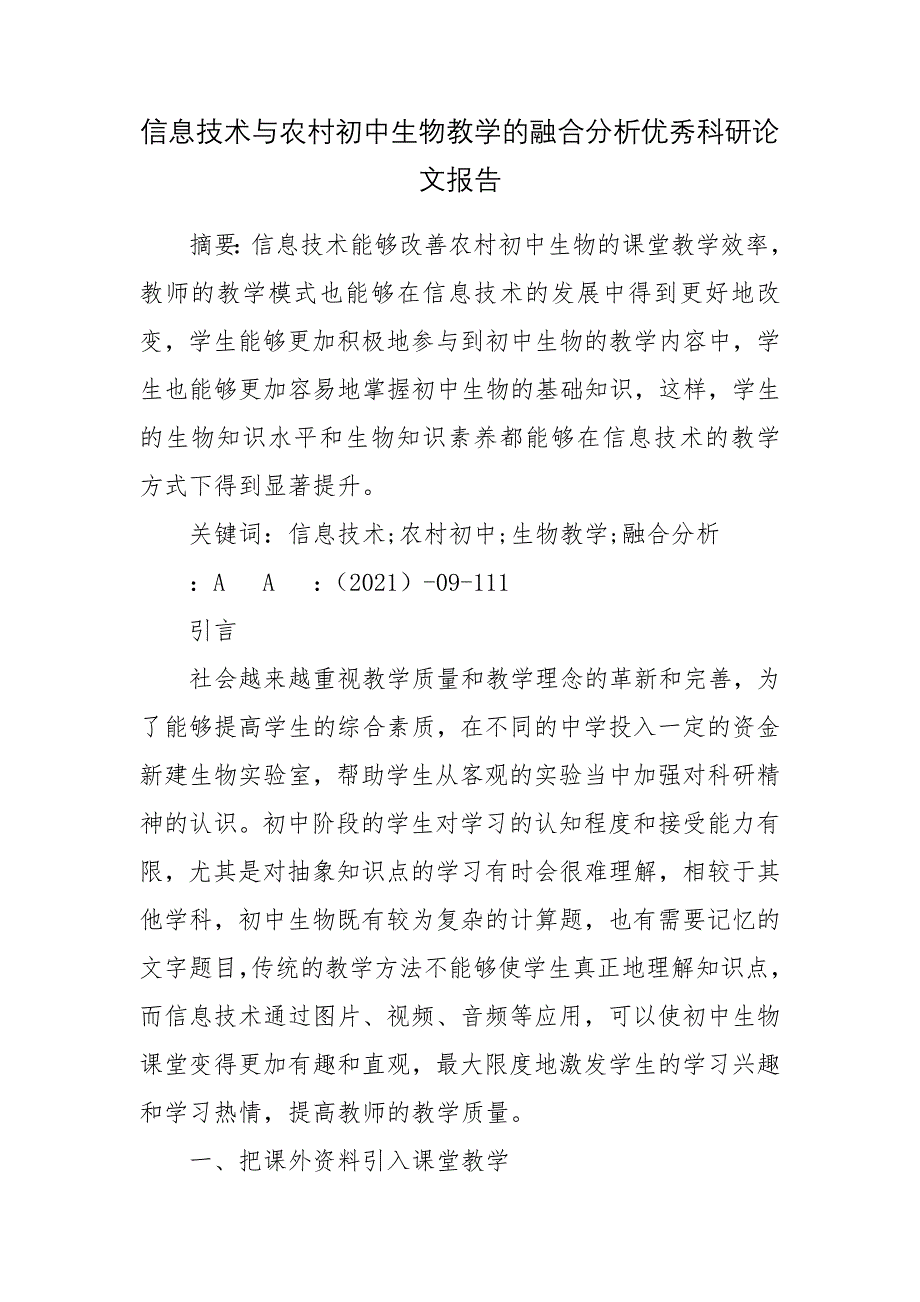 信息技术与农村初中生物教学的融合分析优秀科研论文报告_第1页