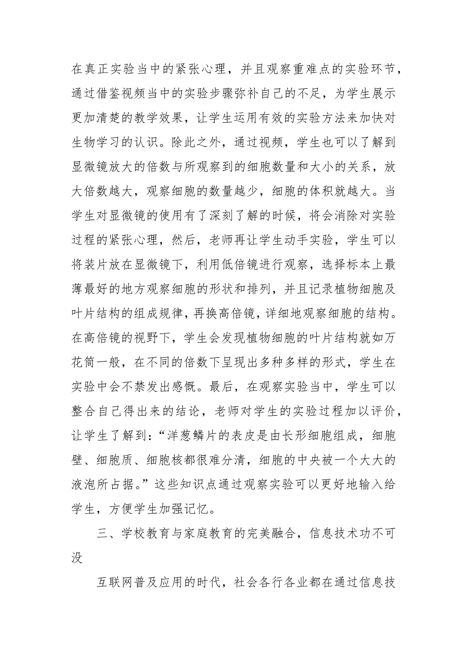 信息技术与农村初中生物教学的融合分析优秀科研论文报告_第3页