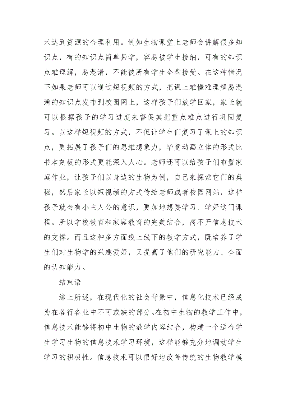 信息技术与农村初中生物教学的融合分析优秀科研论文报告_第4页