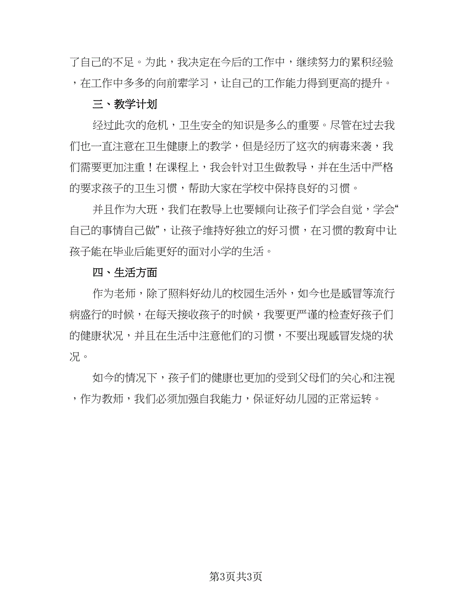 幼师开学个人工作计划（二篇）.doc_第3页