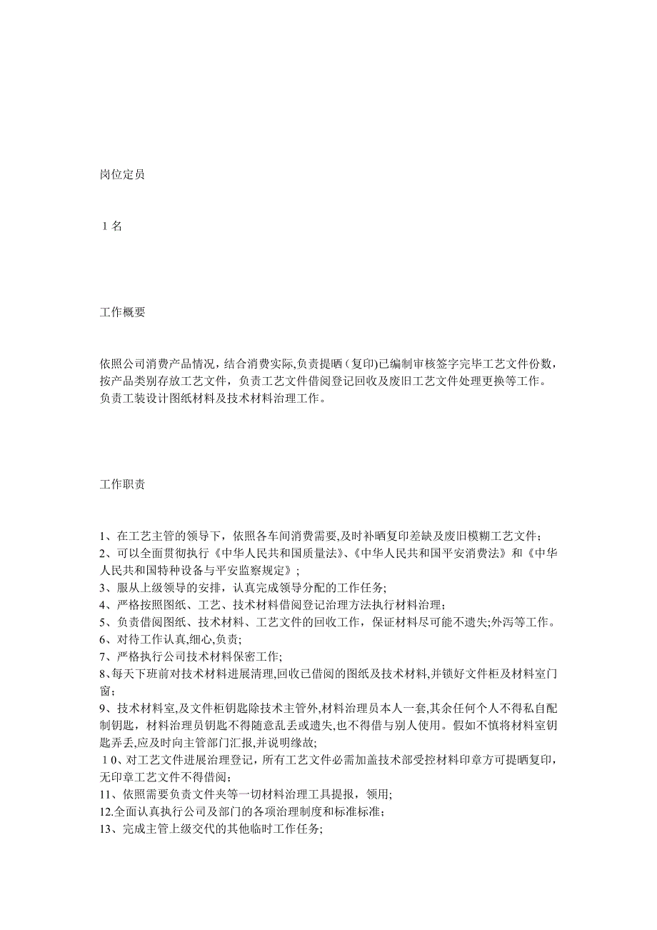 产品工艺及工装工艺岗位职责_第3页