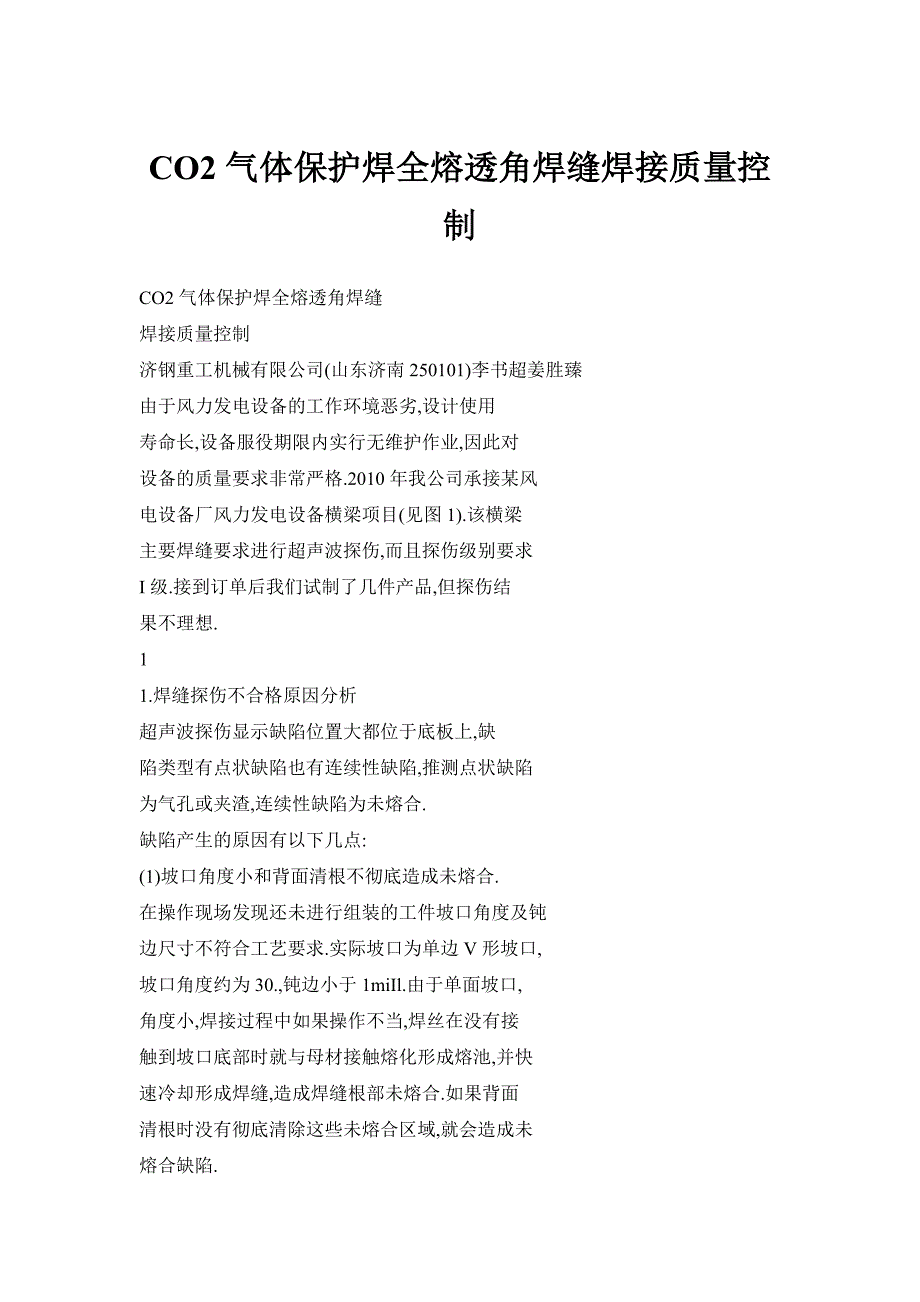 CO2气体保护焊全熔透角焊缝焊接质量控制_第1页