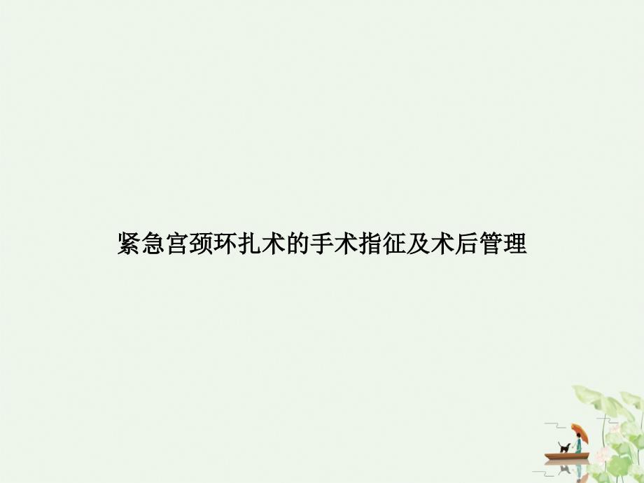 紧急宫颈环扎术的手术指征及术后管理讲课课件_第1页