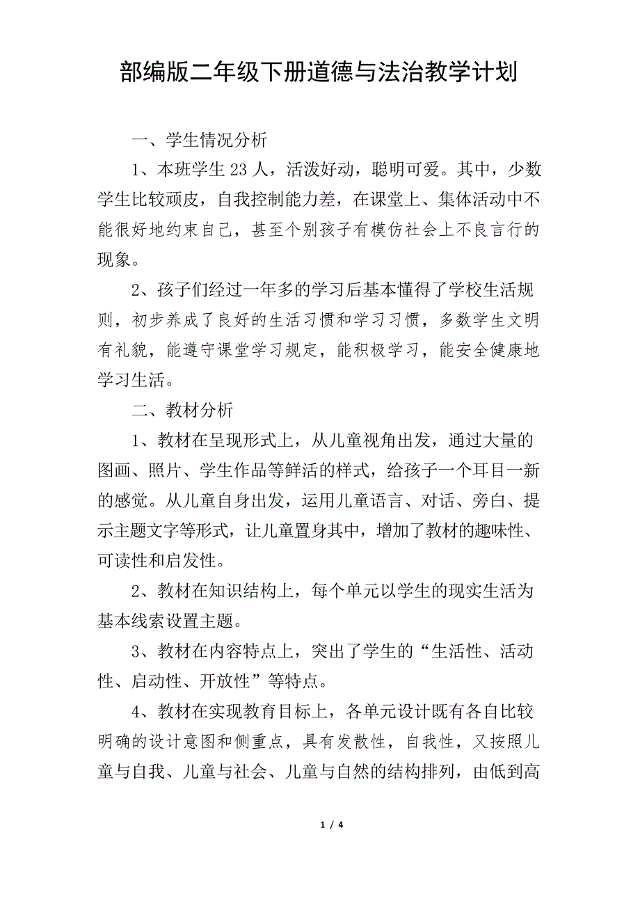 部编版二年级下册道德与法治下册教学计划_第1页