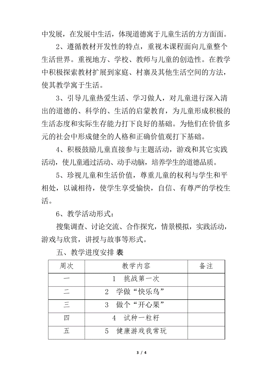 部编版二年级下册道德与法治下册教学计划_第3页