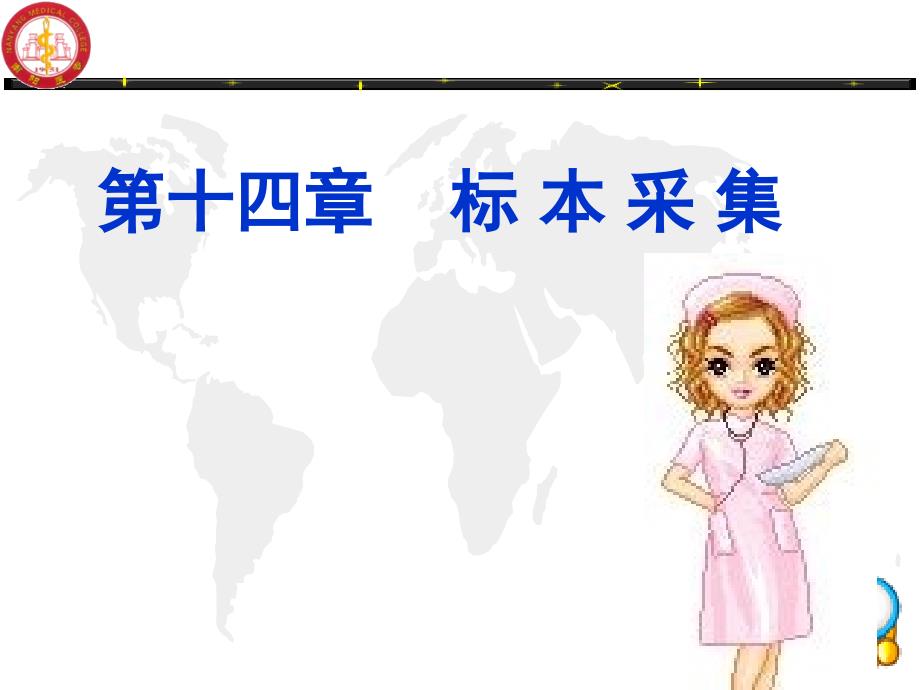 基础护理学：第十四章标本采集1_第1页